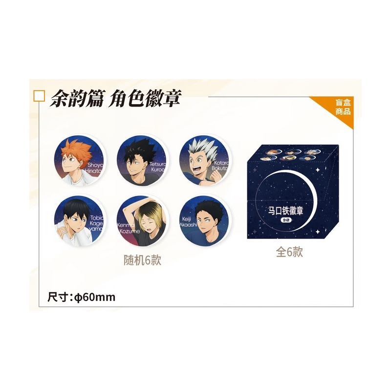 余韻ver缶バッジ　『TWILIGHT・STARS暮色晩星』POP UP EVENT　ハイキュー!! ANiMEL中国限定