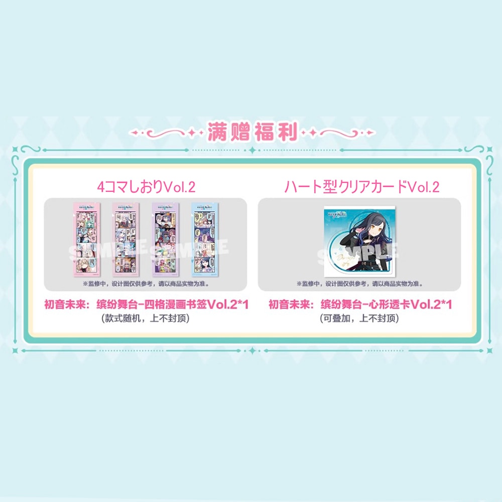 【必ずカートへお入れください】【特典】Vol.2『プロセカ』中国ローカライズ版 初音未来：繽紛舞台