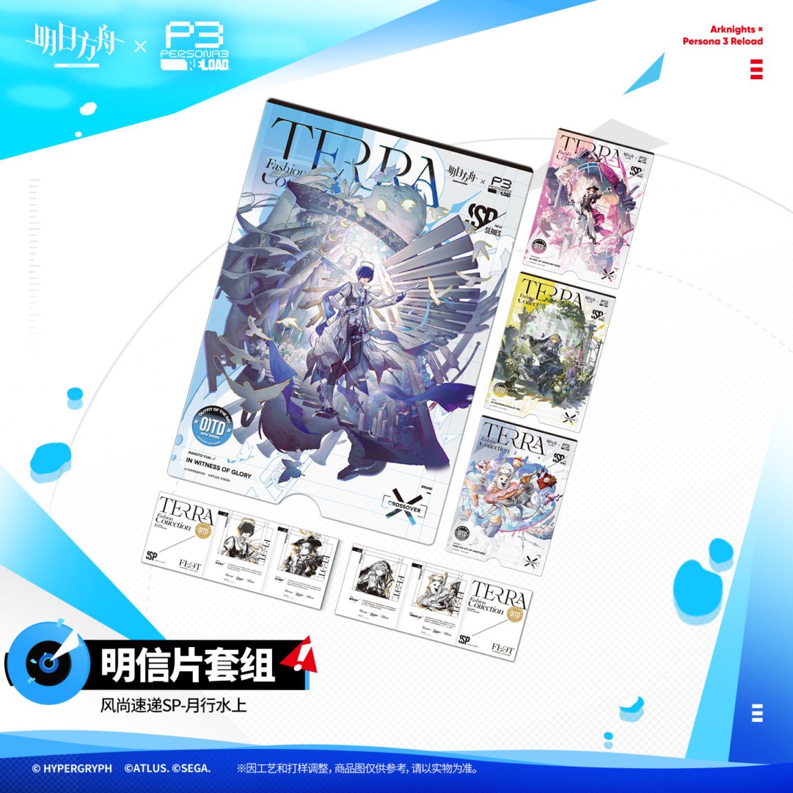 風尚速達SPポストカードセット月行水上　アークナイツ × Persona 3 Reload　P3Rコラボ（2027年3月末順次出荷予定）