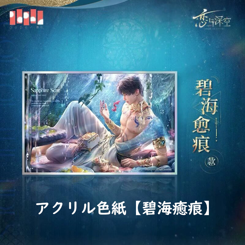 1/21〆】ホムラ 潮汐之神シリーズ 恋と深空