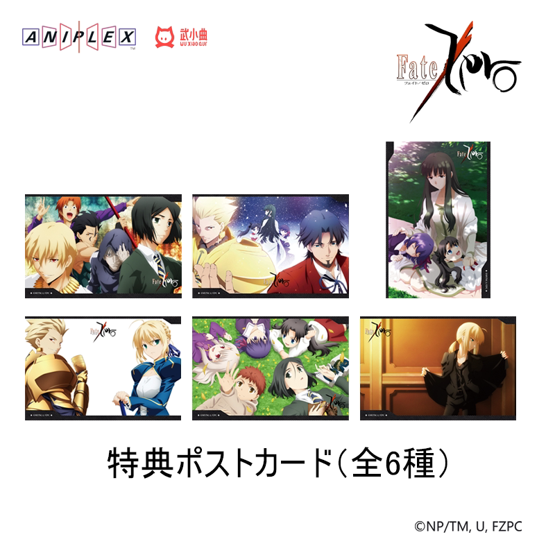 必ずカートへお入れください】【特典】ポストカード Fate/Zero武小曲