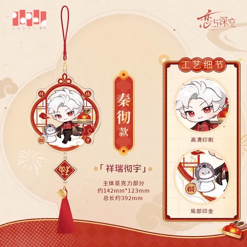 恋と深空 アクリルキーホルダー 謹賀新年 2025 蛇シリーズ シン