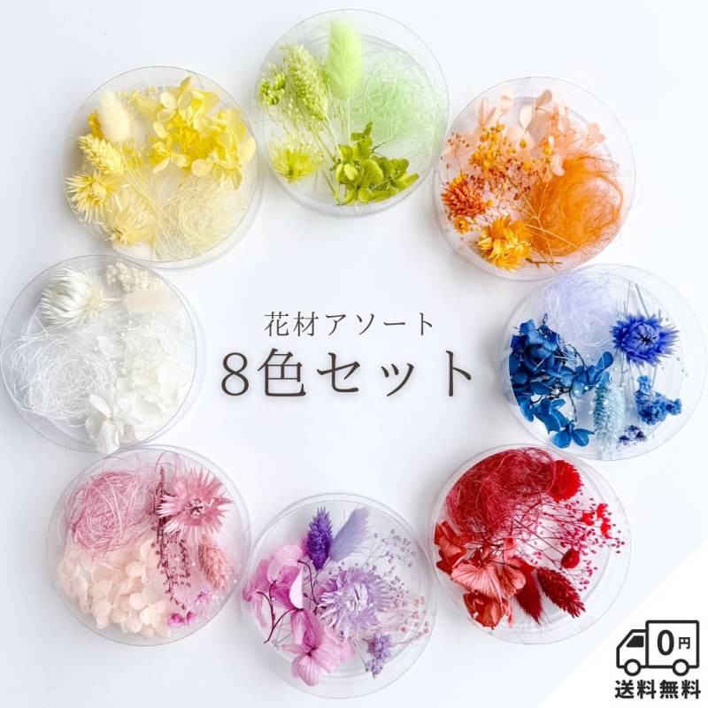 ハーバリウム 花材セット 8色入り 花材の詰め合わせ 中身が見えるクリアケースに入っています 横浜ハーバリウム弐番店