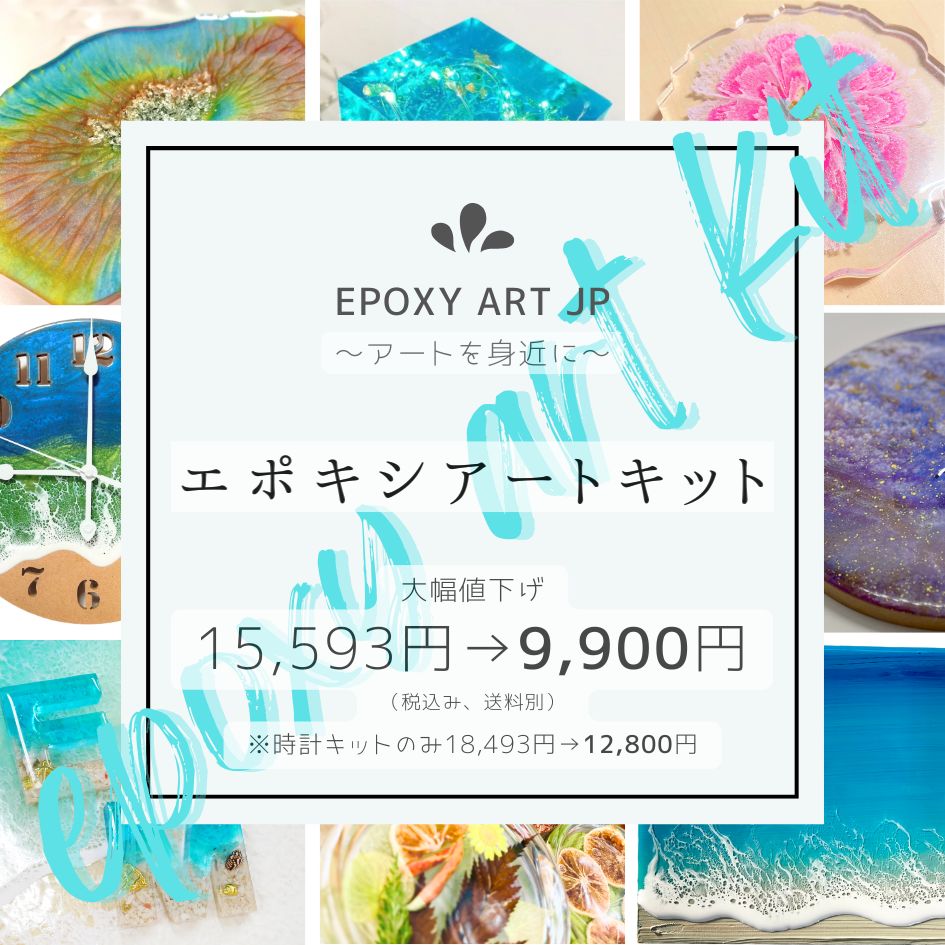 動画付き エポキシアート キット  レジンアート に必要な材料が一式入った 初心者OK スターター セット 動画解説付き