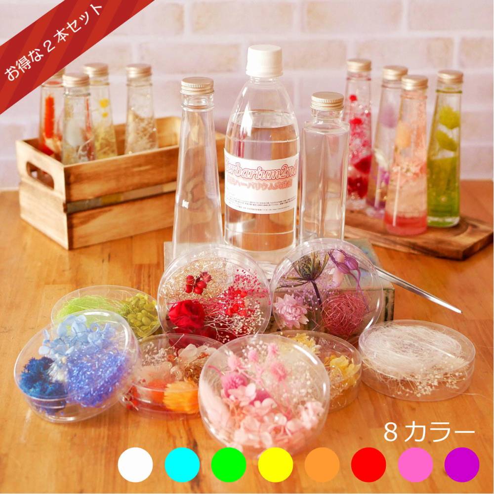 ハーバリウムキット 2本入り 初心者にも簡単に作れる スターター セット ギフト プレゼント 花 横浜ハーバリウム弐番店