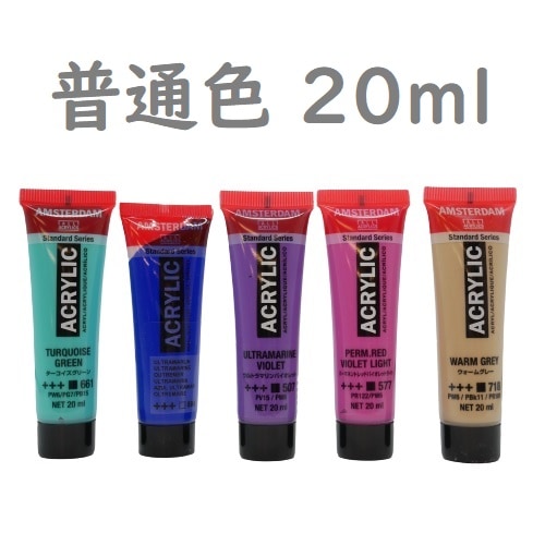 AMSTERDAM アムステルダム アクリリックカラー 普通色 20ml