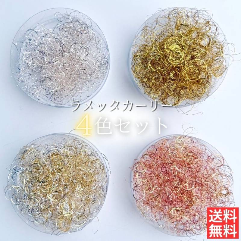 ハーバリウム 花材 ラメッタカーリー 4色パック カーリースモーク 横浜ハーバリウム弐番店