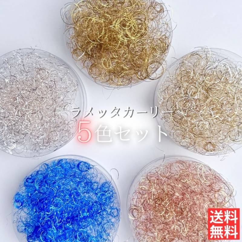 ハーバリウム 花材 ラメッタカーリー 5色パック カーリースモーク 横浜ハーバリウム弐番店