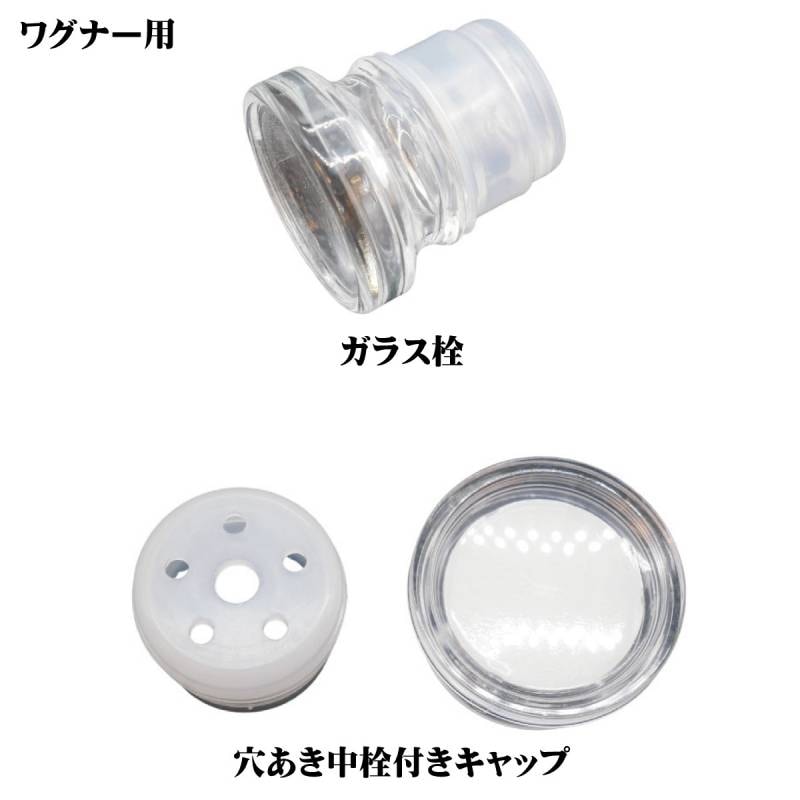 ワグナー スパイスボトル  用 フタ
