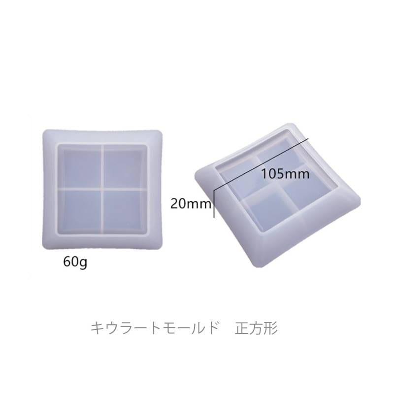 キウラートモールド 正方形