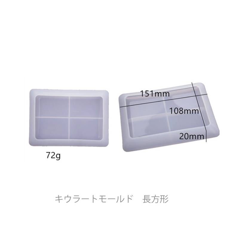 キウラートモールド 長方形