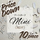 MDF アートボードミニ 10枚セット MDF 3mm厚 キーホルダー 手作りに レジンアート エポキシアート 用にも適しています