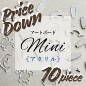 アクリル 透明 アートボードミニ 10枚セット 3mm厚 そのままでも可愛い アクリル板 キーホルダー アクセサリー 手作り DIY レジンアート エポキシアート