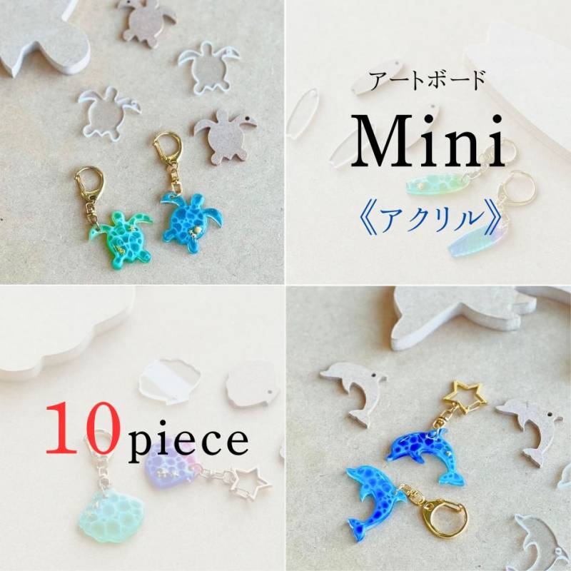” アクリル ” アートボード mini ( 10枚セット) 3mm厚 アクリル板 透明 チップ ミニ 小さな 切り抜き ホヌ カメ イルカ ドルフィン シェル 貝 サーフボード