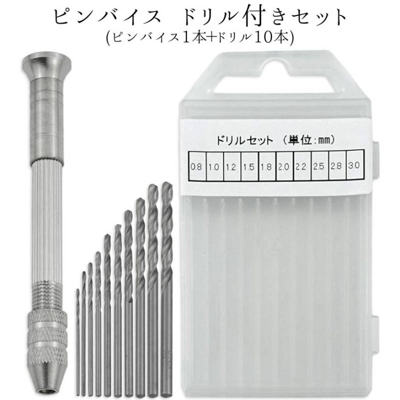 ピンバイス ハンドドリル クラフトツール 収納式 付け替え可能 ドリル 付き セット (ピンバイス1本＋ドリル10本)