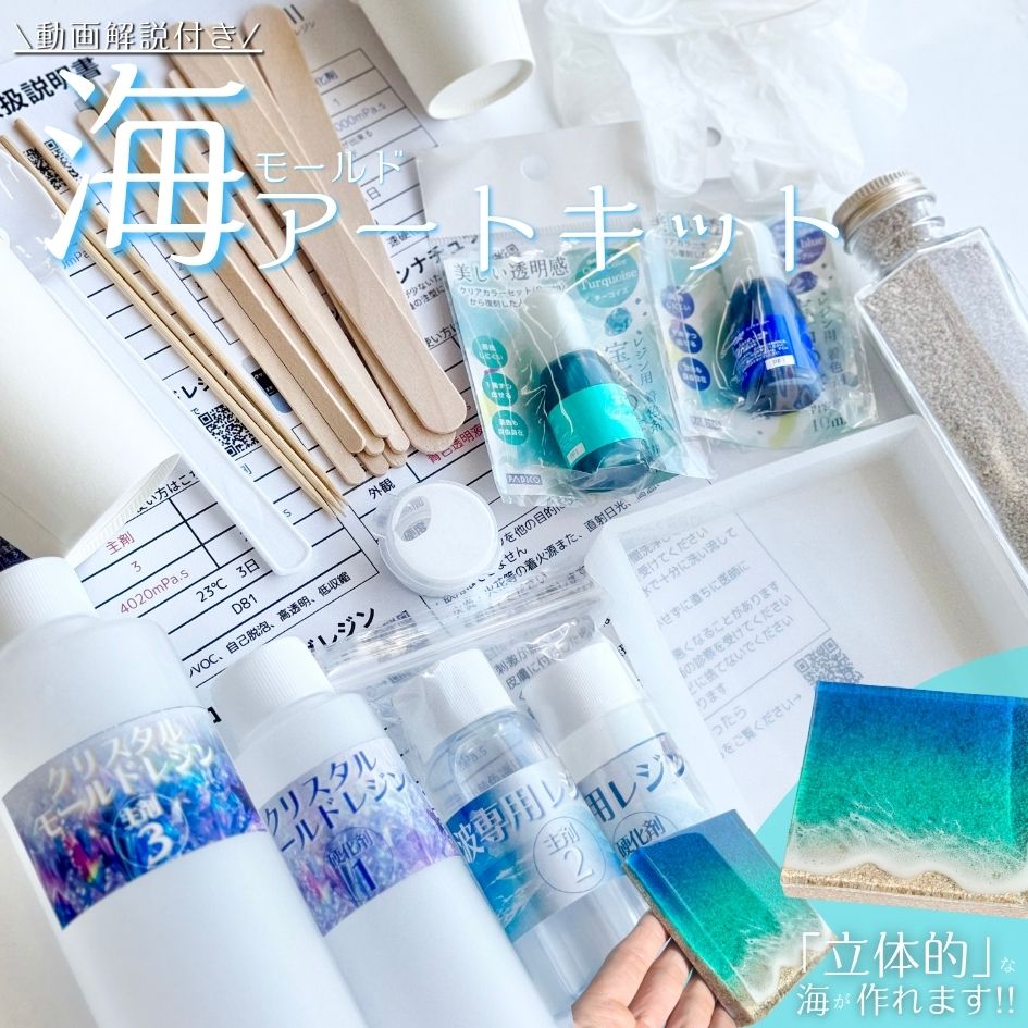 動画付き エポキシアート キット (海モールドアート) レジンアート に必要な材料が一式入った スターター セット 動画解説付き
