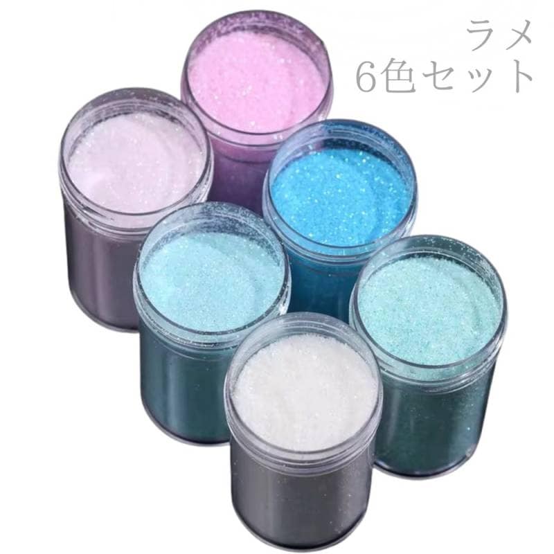 ラメ (6色セット) ラメパウダー グリッター フラッシュパウダー 
