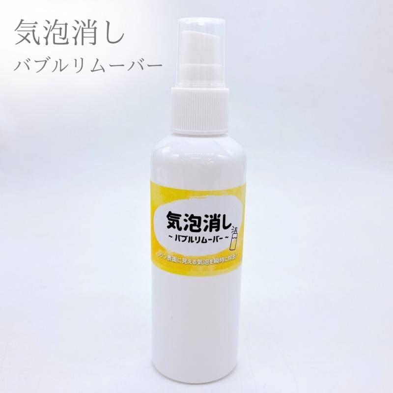 気泡消し バブルリムーバー