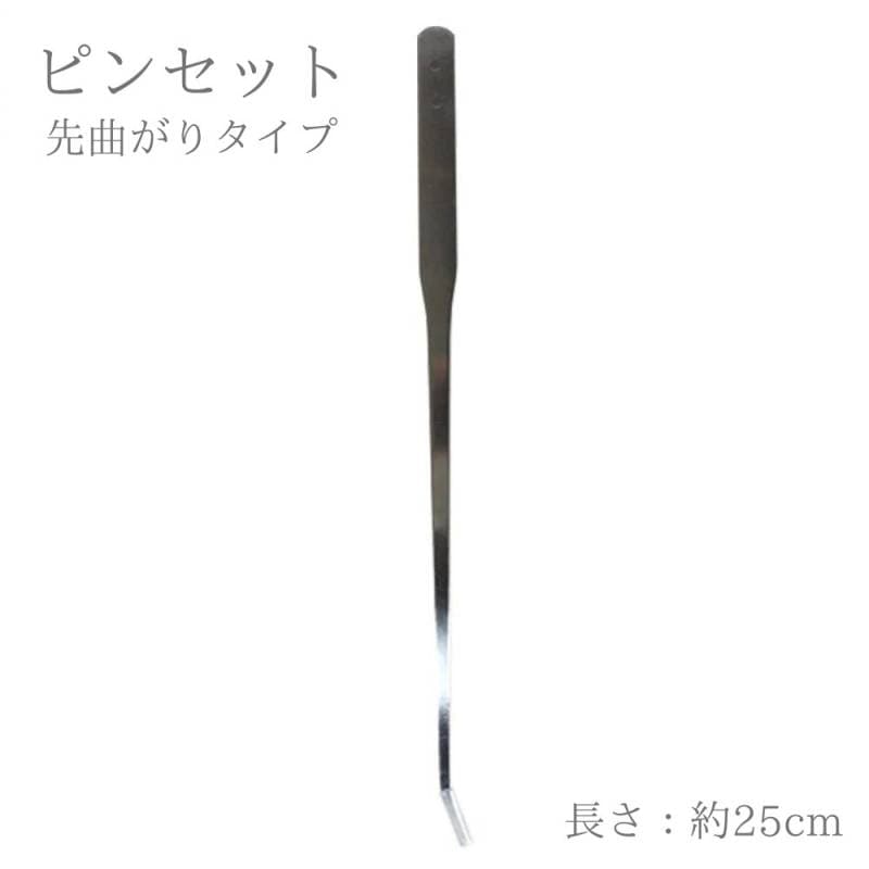 ロング ピンセット ( 先曲がりタイプ ) 約25cm
