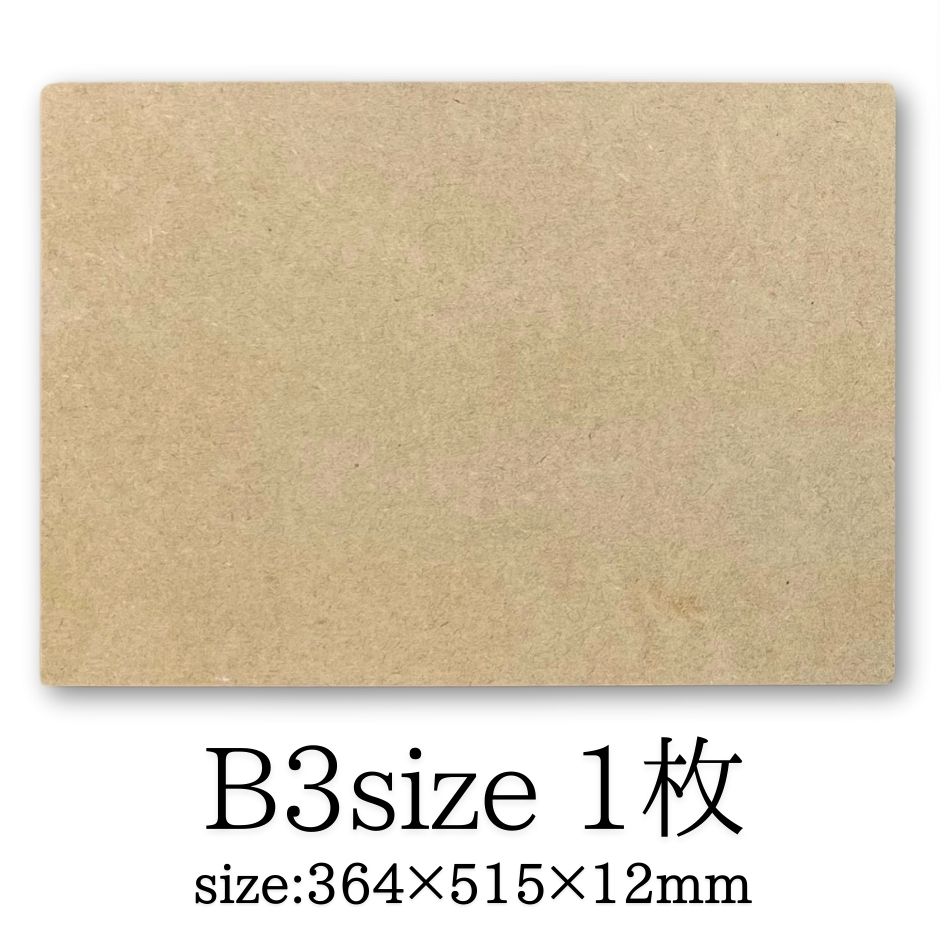 MDF アートボード B3 12mm厚 木製パネル 画材 ベース材 DIY ウエルカムボード 手作りに レジンアート エポキシアート 用にも適しています