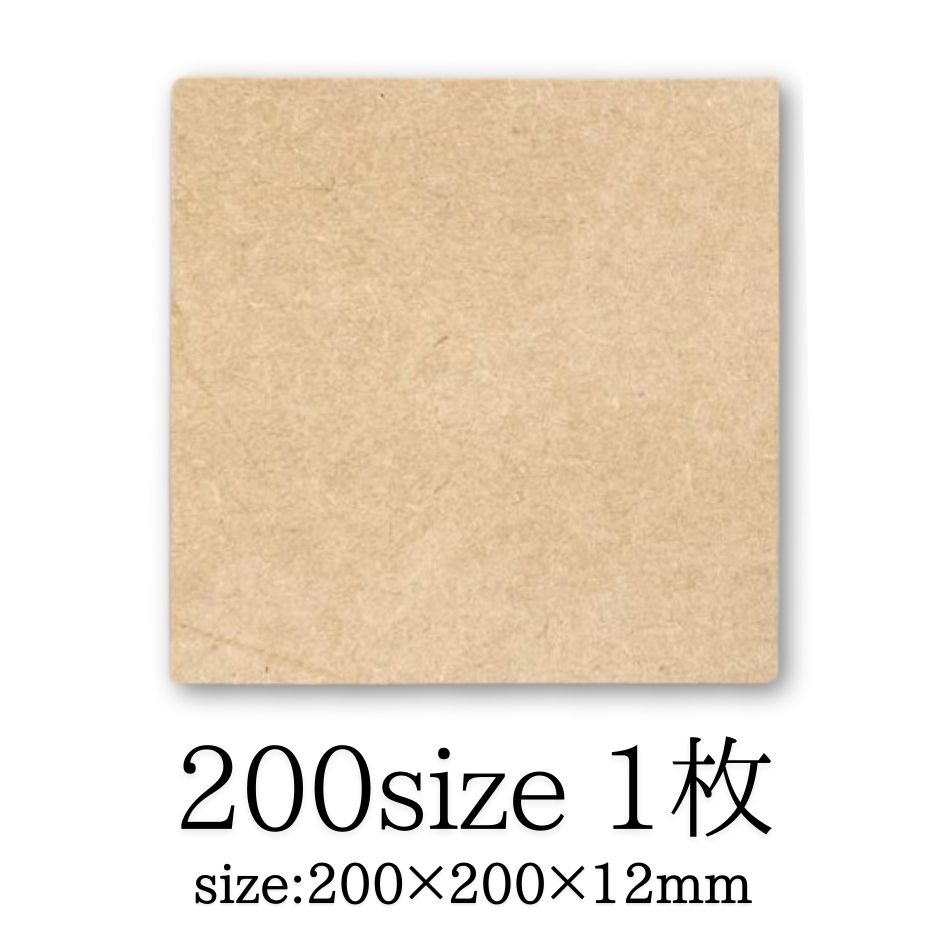 MDF アートボード 正方形 200mm 12mm厚 木製パネル 画材 ベース材 DIY ウエルカムボード 手作りに レジンアート エポキシアート 用にも適しています