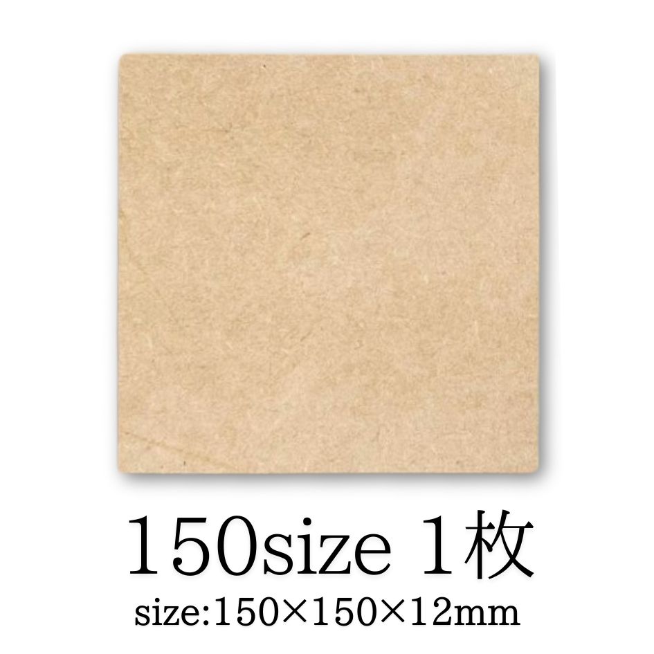 MDF アートボード 正方形 150mm 12mm厚 木製パネル 画材 ベース材 DIY ウエルカムボード 手作りに レジンアート エポキシアート 用にも適しています