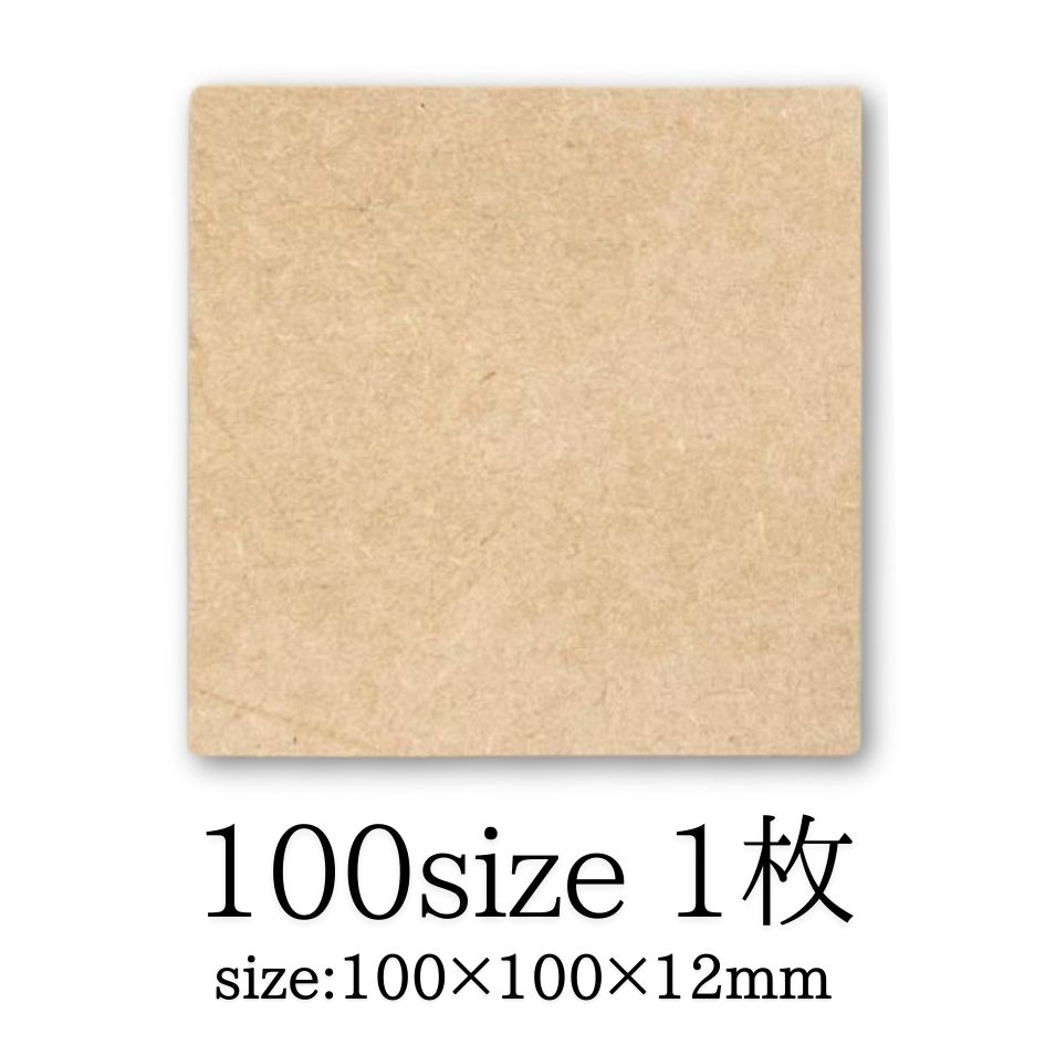 MDF アートボード 正方形 100mm 12mm厚 木製パネル 画材 ベース材 DIY ウエルカムボード 手作りに レジンアート エポキシアート 用にも適しています