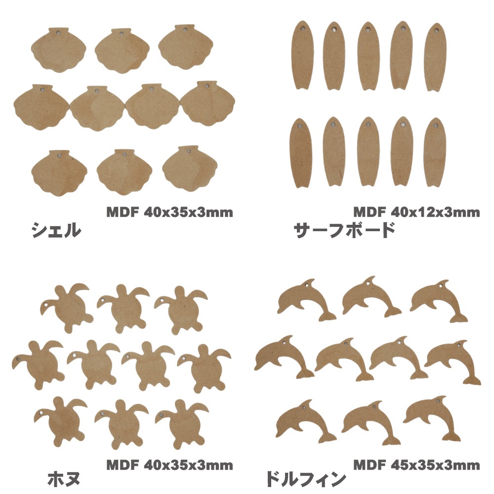 ” MDF ” アートボード mini ( 10枚セット) 3mm厚 木製 木材 MDF素材 チップ ミニ 小さな 切り抜き ホヌ カメ イルカ ドルフィン シェル 貝 サーフボード