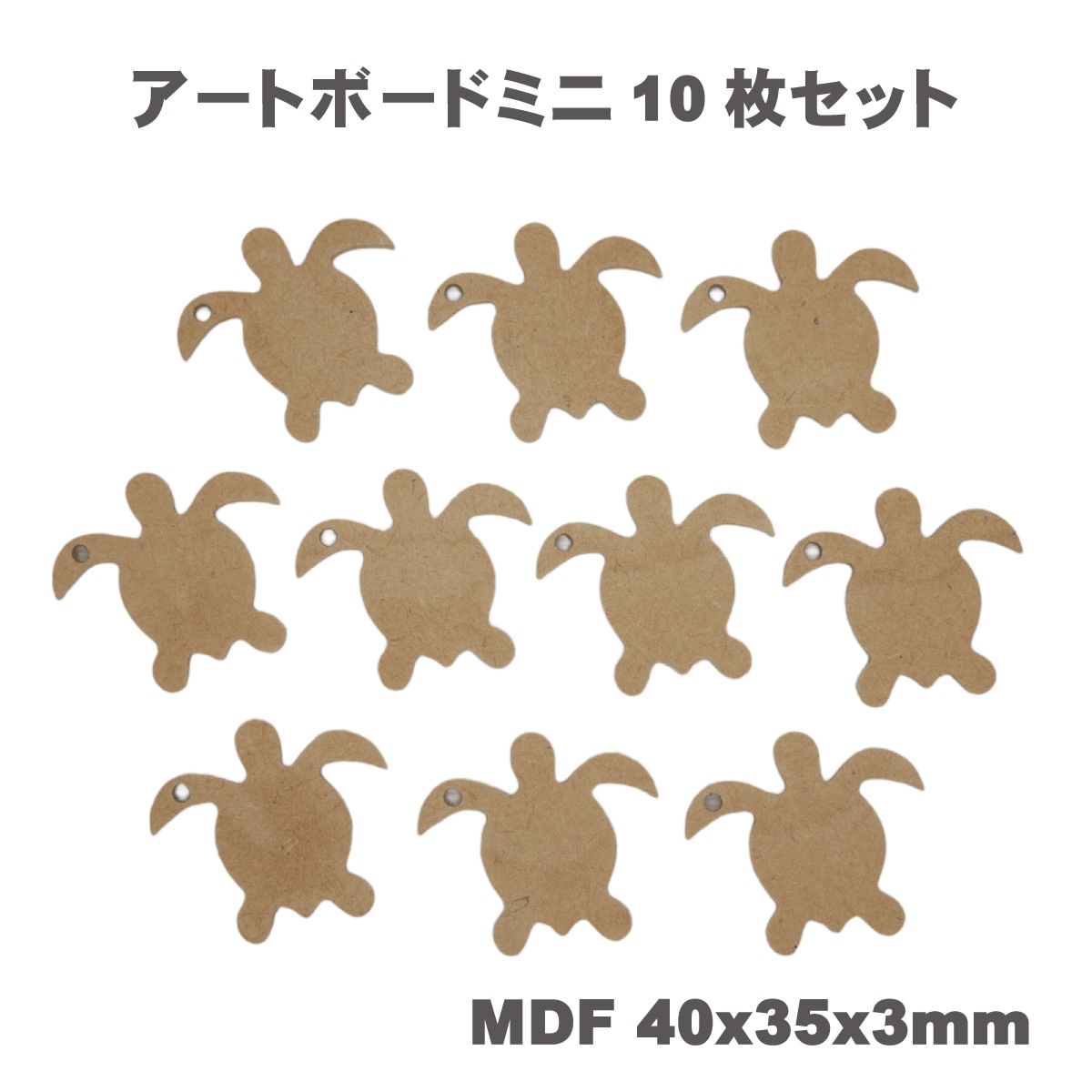 ” MDF ” アートボード mini ( 10枚セット) 3mm厚 木製 木材 MDF素材 チップ ミニ 小さな 切り抜き ホヌ カメ イルカ ドルフィン シェル 貝 サーフボード