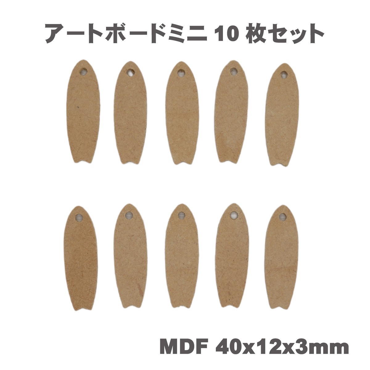 ” MDF ” アートボード mini ( 10枚セット) 3mm厚 木製 木材 MDF素材 チップ ミニ 小さな 切り抜き ホヌ カメ イルカ ドルフィン シェル 貝 サーフボード