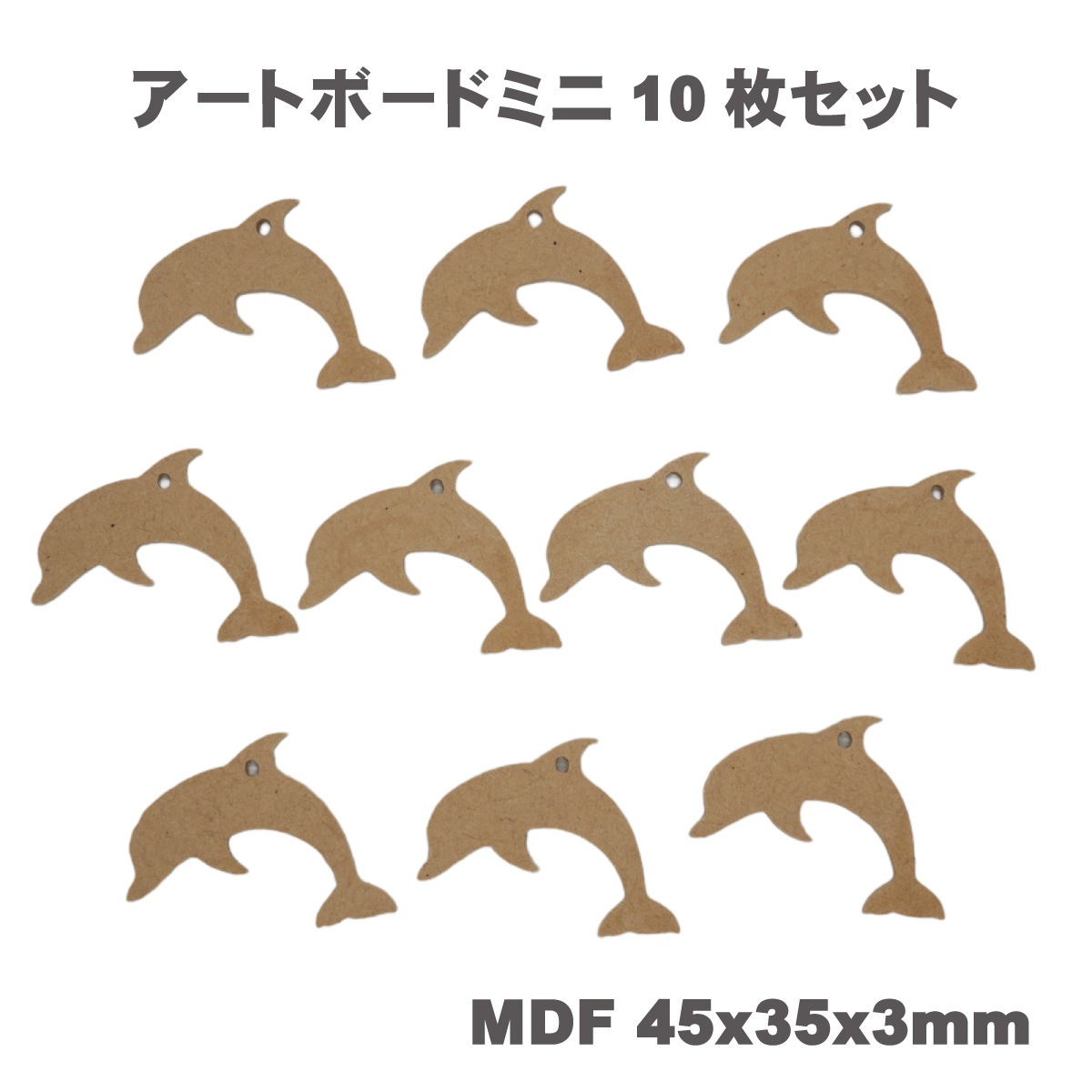 ” MDF ” アートボード mini ( 10枚セット) 3mm厚 木製 木材 MDF素材 チップ ミニ 小さな 切り抜き ホヌ カメ イルカ ドルフィン シェル 貝 サーフボード