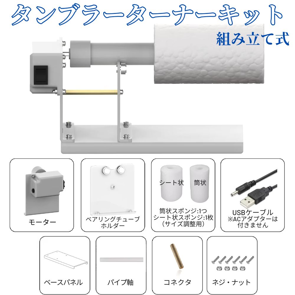 タンブラーターナー キット (組み立て式) エポキシレジン エポキシアート レジンアート グラス ターナー スピナー 回転式 波アート におすすめ