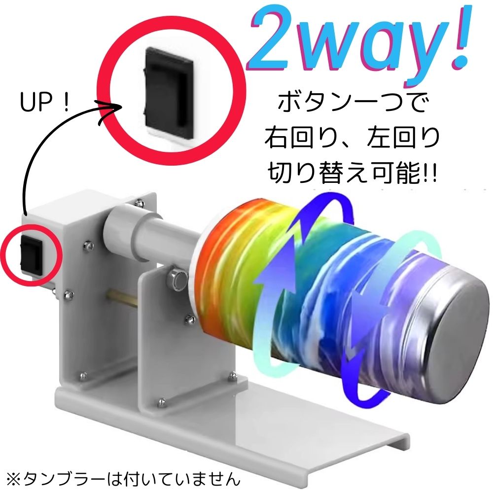 タンブラーターナー キット (組み立て式) エポキシレジン エポキシアート レジンアート グラス ターナー スピナー 回転式 波アート におすすめ