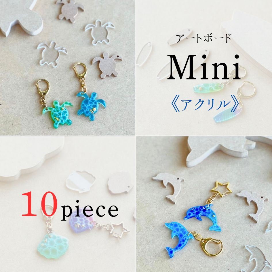 ” アクリル ” アートボード mini ( 10枚セット) 3mm厚 アクリル板 透明 チップ ミニ 小さな 切り抜き ホヌ カメ イルカ ドルフィン シェル 貝 サーフボード
