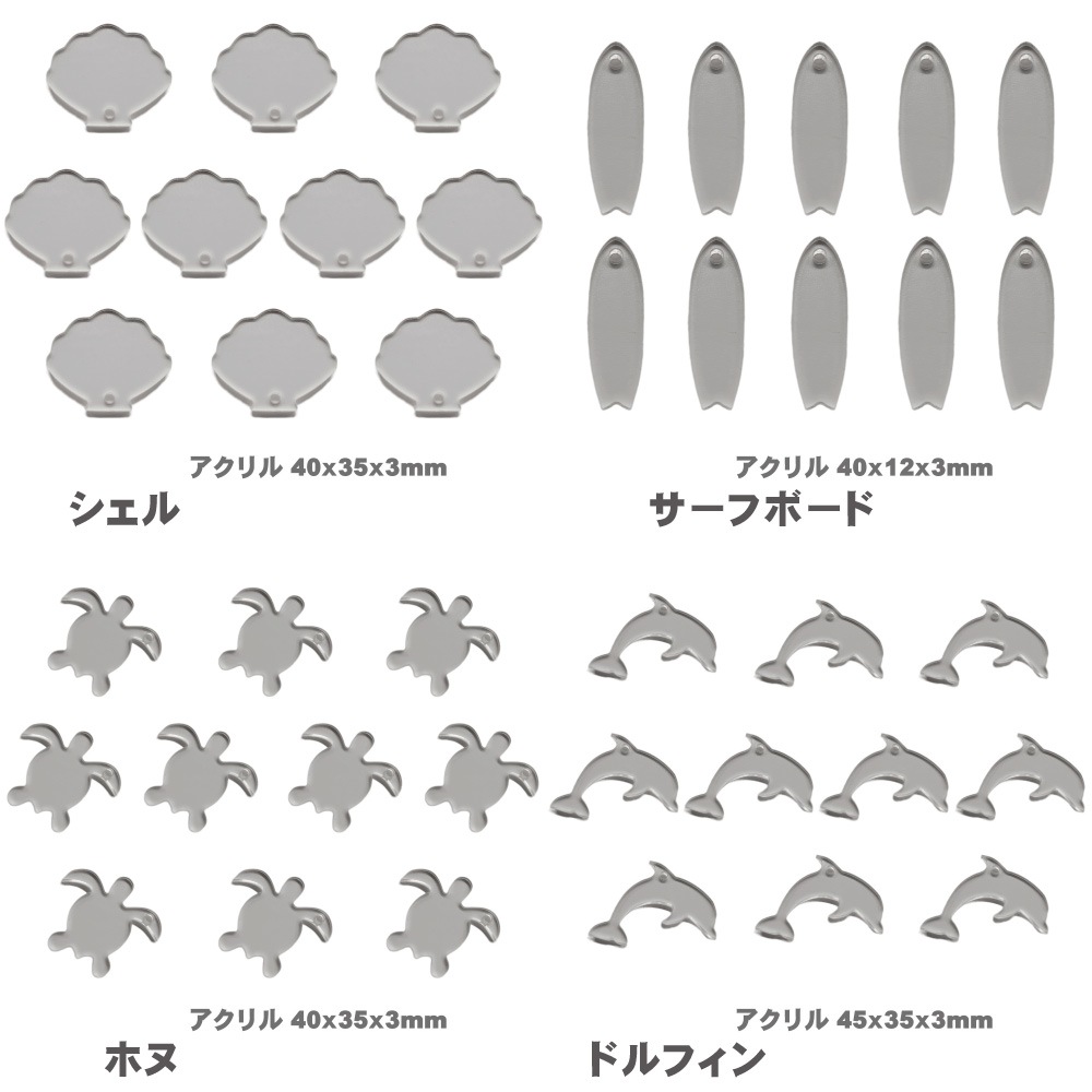 ” アクリル ” アートボード mini ( 10枚セット) 3mm厚 アクリル板 透明 チップ ミニ 小さな 切り抜き ホヌ カメ イルカ ドルフィン シェル 貝 サーフボード