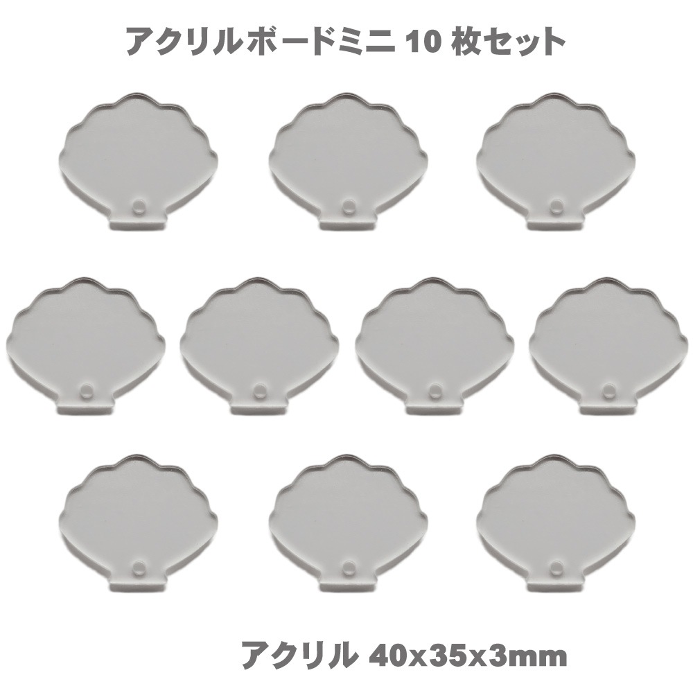” アクリル ” アートボード mini ( 10枚セット) 3mm厚 アクリル板 透明 チップ ミニ 小さな 切り抜き ホヌ カメ イルカ ドルフィン シェル 貝 サーフボード