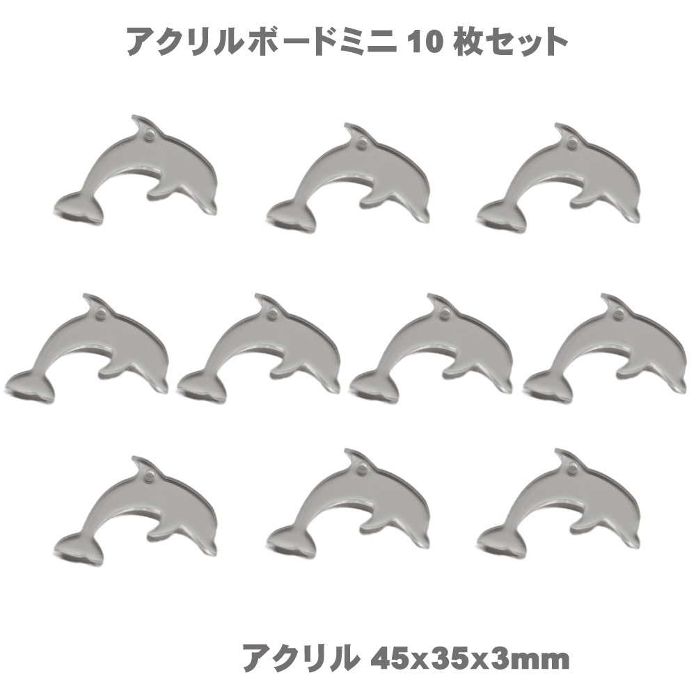 ” アクリル ” アートボード mini ( 10枚セット) 3mm厚 アクリル板 透明 チップ ミニ 小さな 切り抜き ホヌ カメ イルカ ドルフィン シェル 貝 サーフボード