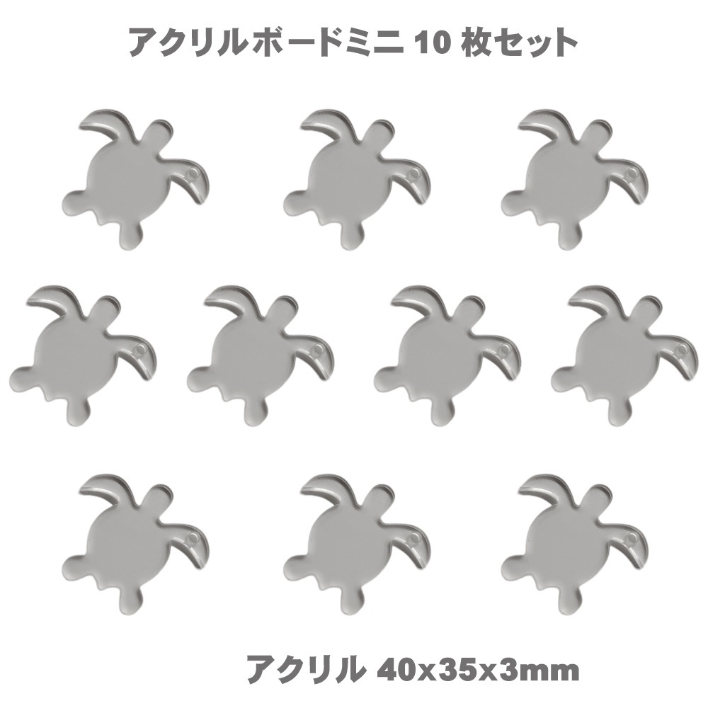 ” アクリル ” アートボード mini ( 10枚セット) 3mm厚 アクリル板 透明 チップ ミニ 小さな 切り抜き ホヌ カメ イルカ ドルフィン シェル 貝 サーフボード