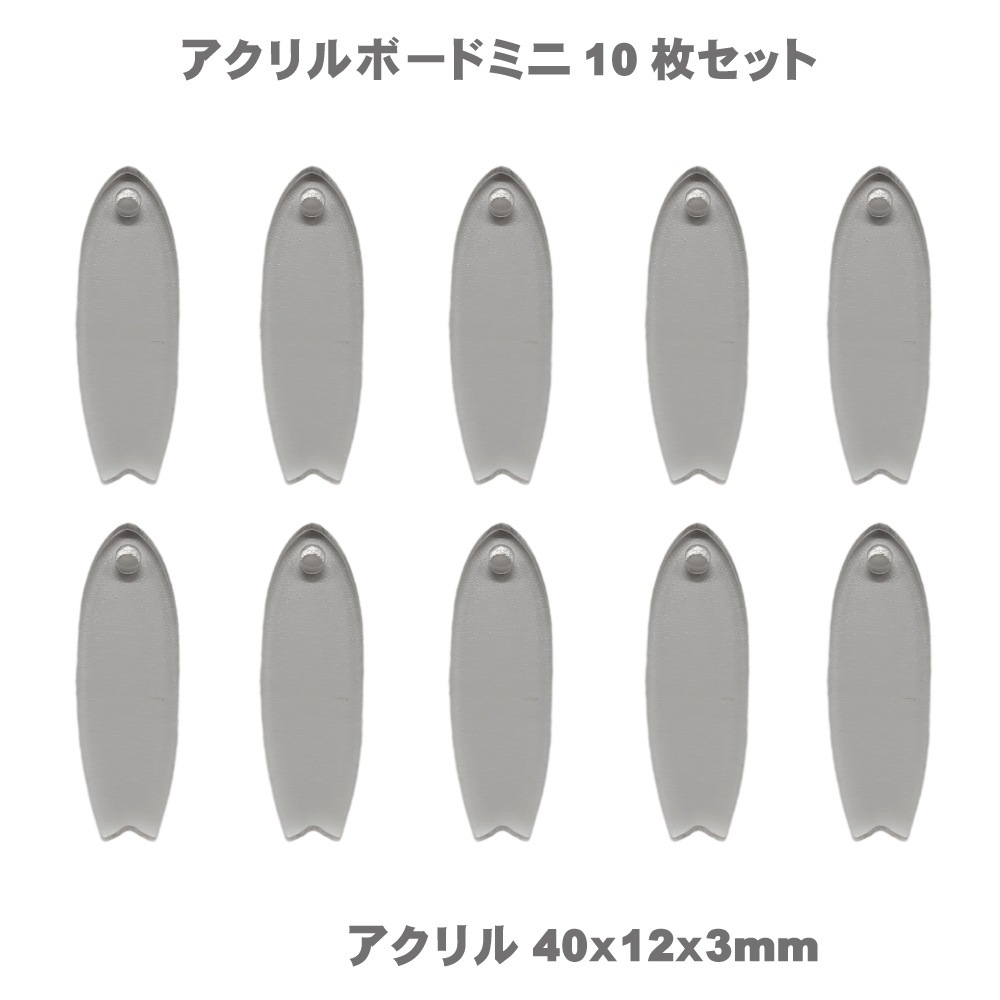” アクリル ” アートボード mini ( 10枚セット) 3mm厚 アクリル板 透明 チップ ミニ 小さな 切り抜き ホヌ カメ イルカ ドルフィン シェル 貝 サーフボード