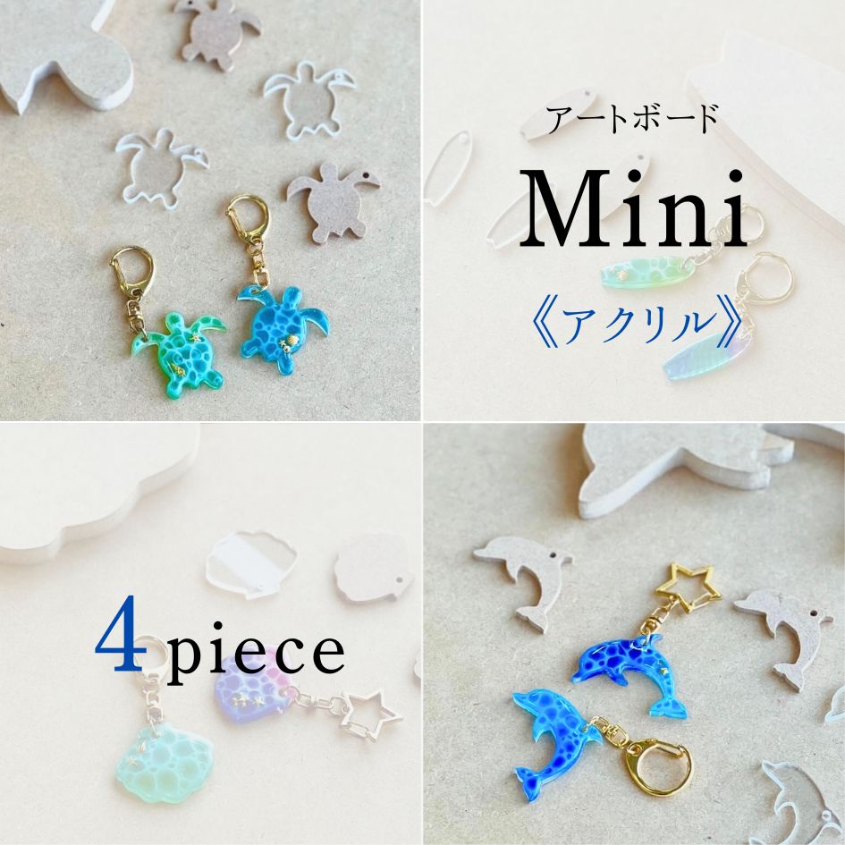 ” アクリル ” アートボード mini ( 4枚セット) 3mm厚 アクリル板 透明 チップ ミニ 小さな 切り抜き ホヌ カメ イルカ ドルフィン シェル 貝 サーフボード