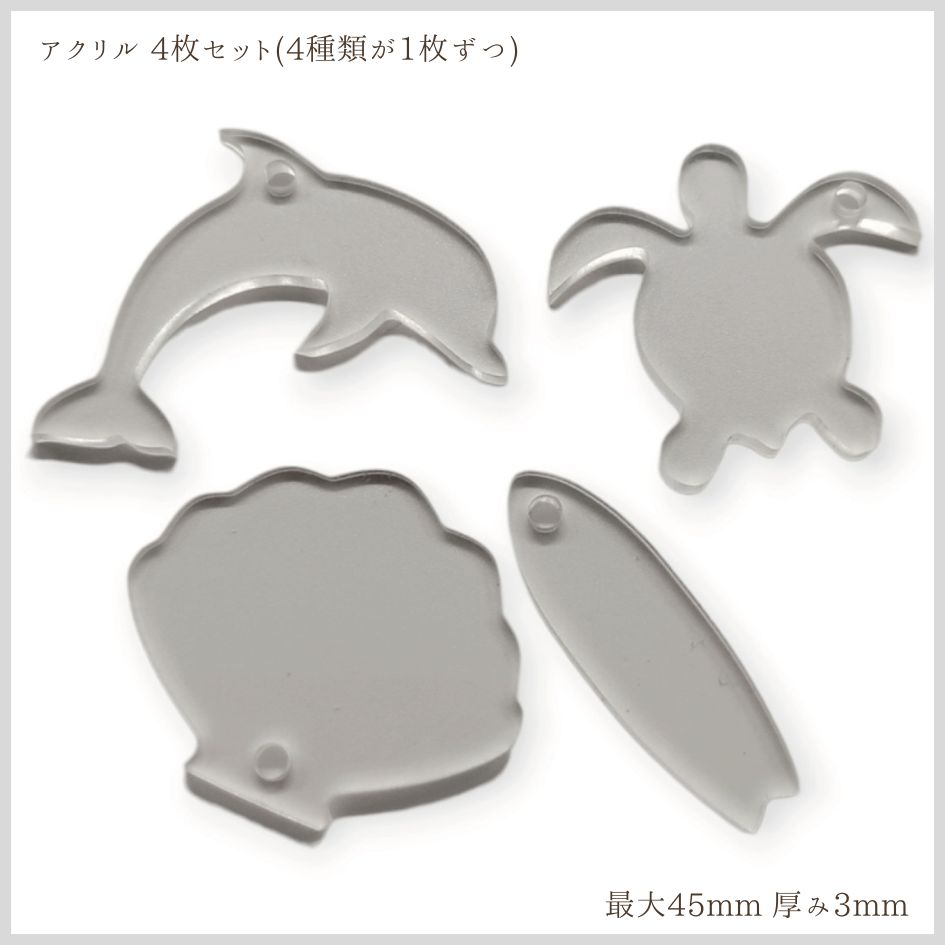 ” アクリル ” アートボード mini ( 4枚セット) 3mm厚 アクリル板 透明 チップ ミニ 小さな 切り抜き ホヌ カメ イルカ ドルフィン シェル 貝 サーフボード