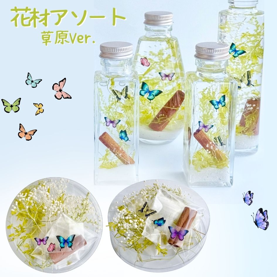 【特別カラー】ハーバリウム 花材 アソート セット ハロウィン クリスマス Xmas 和柄 正月 ドライフラワー プリザーブドフラワー おすすめ 花材セット 人気 詰め合わせ 小花 ハンドメイド 工作 髪飾り ヘアパーツ 花束 レジン フラワーアレンジリース キャンドル