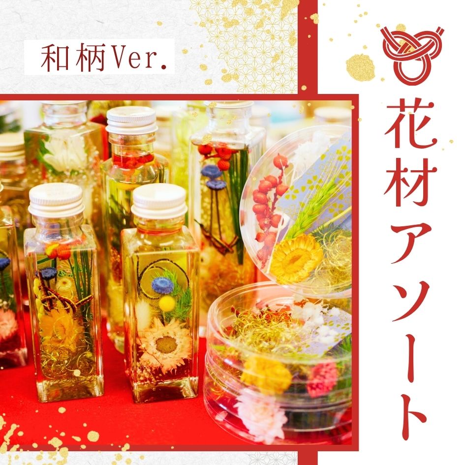 【特別カラー】ハーバリウム 花材 アソート セット ハロウィン クリスマス Xmas 和柄 正月 ドライフラワー プリザーブドフラワー おすすめ 花材セット 人気 詰め合わせ 小花 ハンドメイド 工作 髪飾り ヘアパーツ 花束 レジン フラワーアレンジリース キャンドル