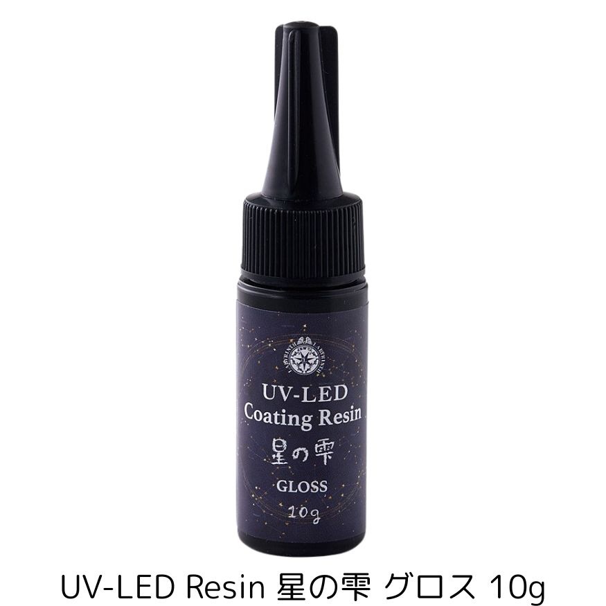 【パジコ】 UV-LED レジン 星の雫 ( グロス ) 10g UVレジン液 レジン PADICO UV-LEDレジン グロスタイプ コーティングレジン UV-LEDコーティングレジン