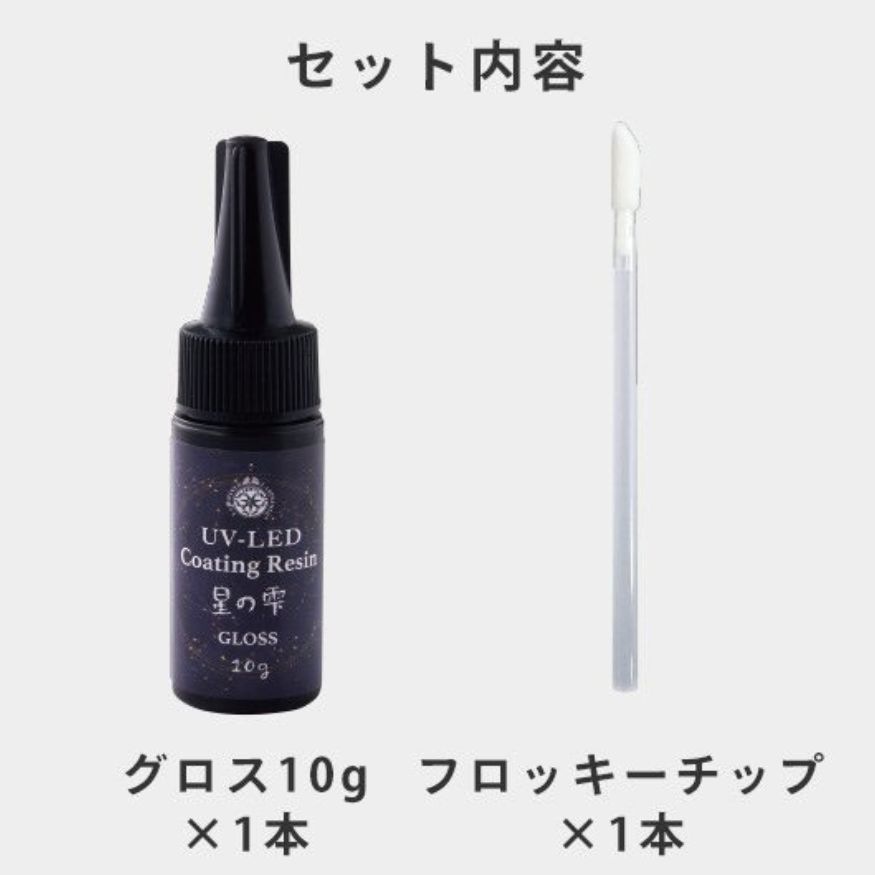 【パジコ】 UV-LED レジン 星の雫 ( グロス ) 10g UVレジン液 レジン PADICO UV-LEDレジン グロスタイプ コーティングレジン UV-LEDコーティングレジン
