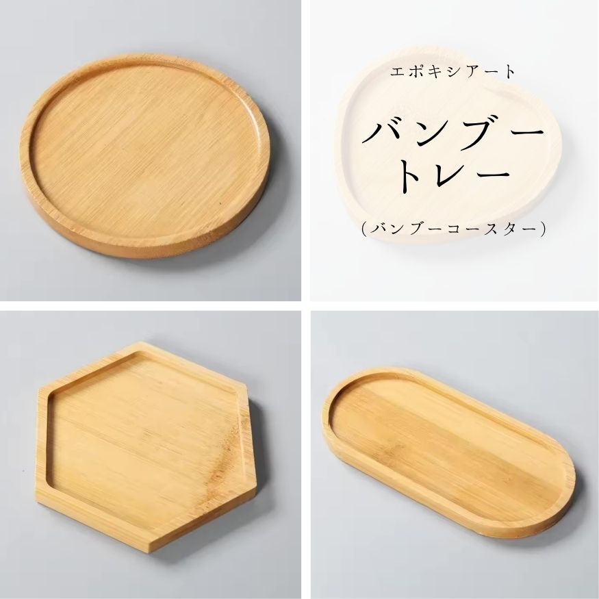 バンブートレー バンブーコースター 木製トレー 木製トレイ 木製コースター バンブートレイ 画材 ベース材 DIY ウエルカムボード 手作りに レジンアート