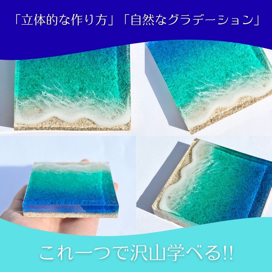 動画付き エポキシアート キット (海モールドアート) レジンアート に必要な材料が一式入った スターター セット 動画解説付き