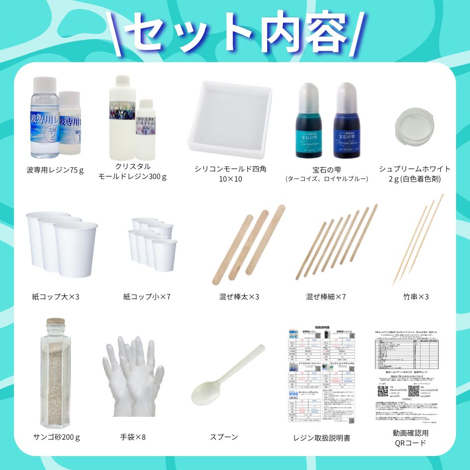 動画付き エポキシアート キット (海モールドアート) レジンアート に必要な材料が一式入った スターター セット 動画解説付き