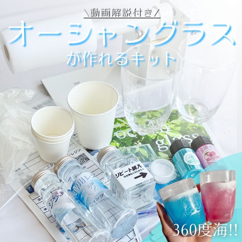 動画付き エポキシアート キット (オーシャングラス) レジンアート に必要な材料が一式入った スターター セット 動画解説付き