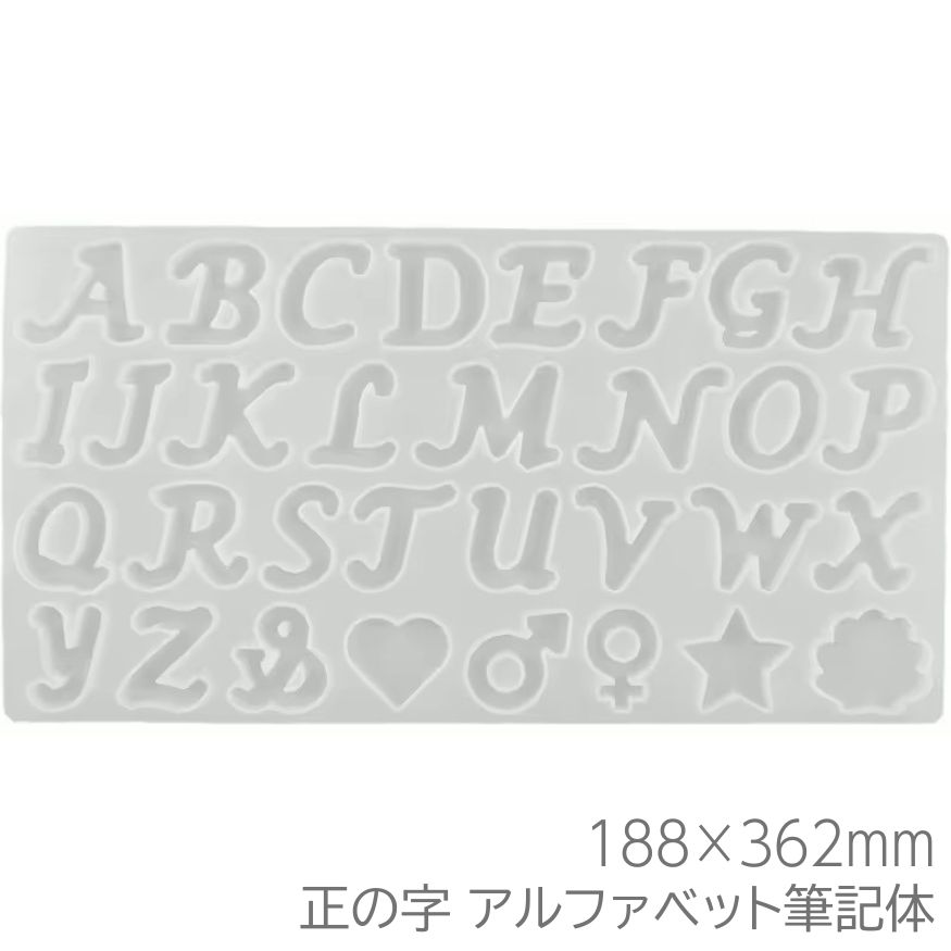シリコンモールド アルファベット数字 固まるハーバリウム レジン 型